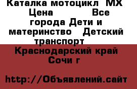 46512 Каталка-мотоцикл “МХ“ › Цена ­ 2 490 - Все города Дети и материнство » Детский транспорт   . Краснодарский край,Сочи г.